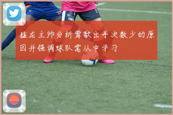 猛龙主帅分析莺歌出手次数少的原因并强调球队需从中学习