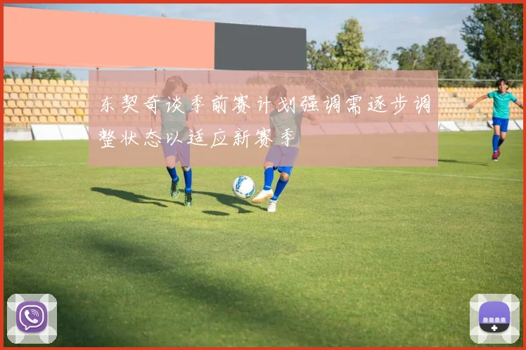 东契奇谈季前赛计划强调需逐步调整状态以适应新赛季