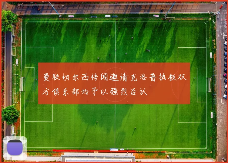 曼联切尔西传闻邀请克洛普执教双方俱乐部均予以强烈否认